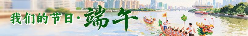 網(wǎng)絡(luò)中國節(jié)·端午