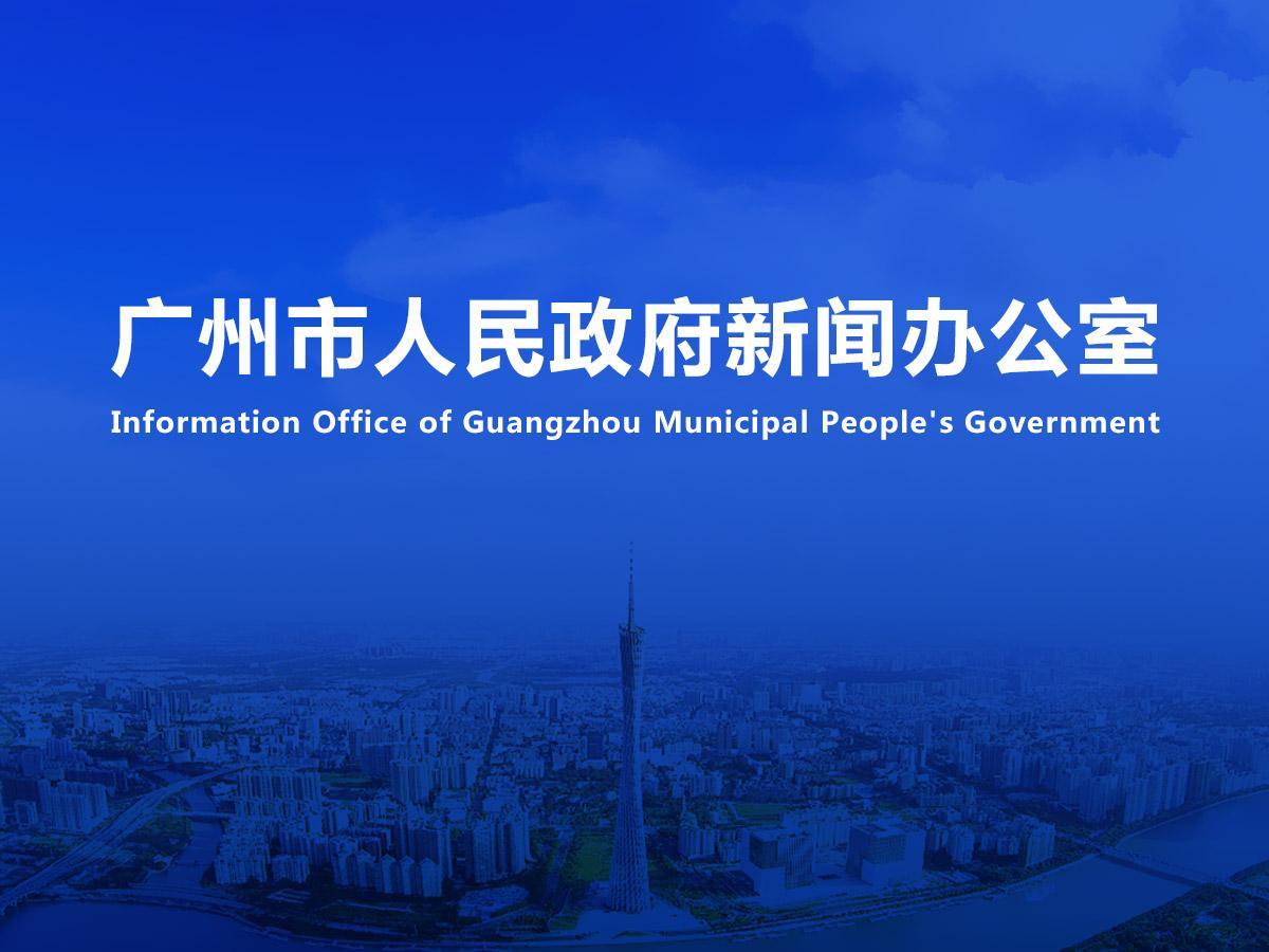 直播|廣州市衛(wèi)生健康領(lǐng)域惠民項(xiàng)目新聞發(fā)布會(huì)（2025年第10場(chǎng)）